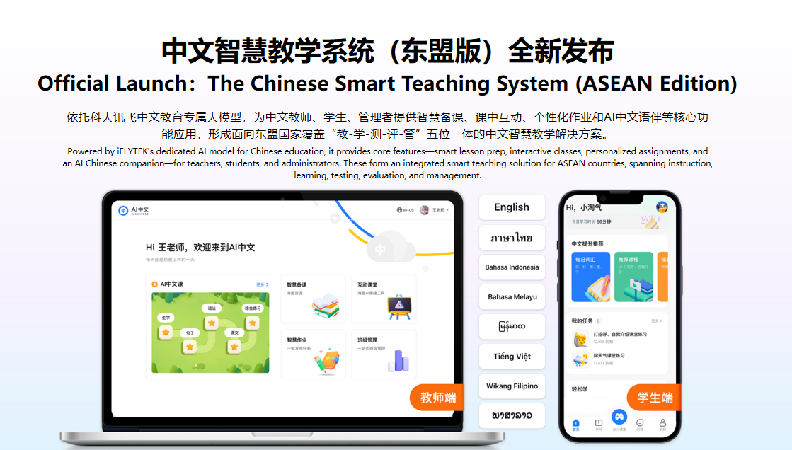 科大訊飛發(fā)布面向東盟的多語言大模型及系列產(chǎn)品,布局中國-東盟AI生態(tài)大未來