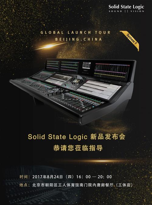 ssl 新一代廣播音頻制作系統(tǒng)首款產品&mdash;&mdash;system t 新品發(fā)布會邀請函